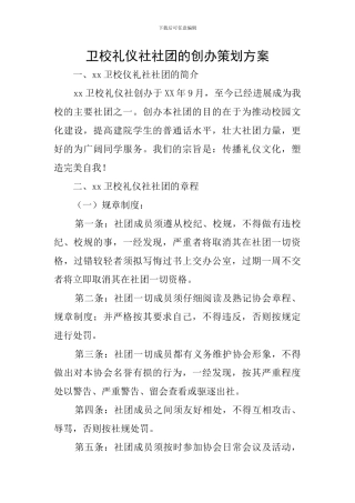 卫校礼仪社社团的创办策划方案