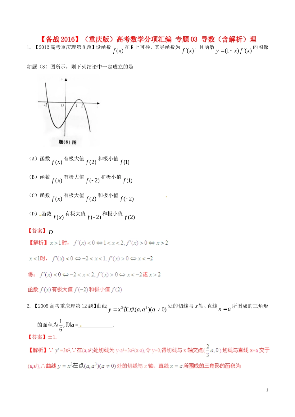 备战（重庆版）高考数学分项汇编 专题03 导数（含解析）理-人教版高三全册数学试题_第1页