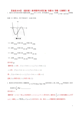 备战（重庆版）高考数学分项汇编 专题03 导数（含解析）理-人教版高三全册数学试题