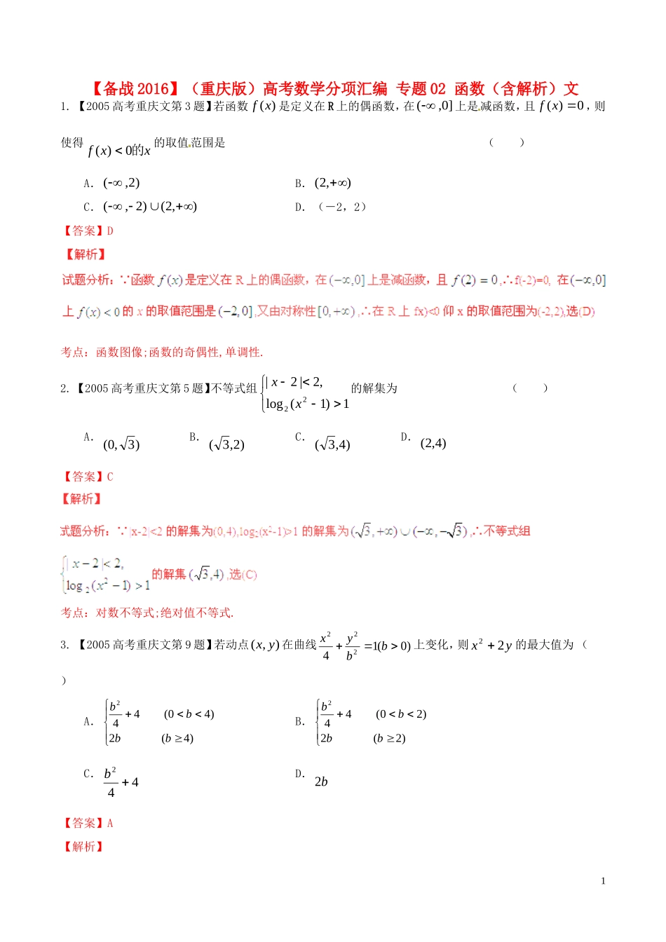备战（重庆版）高考数学分项汇编 专题02 函数（含解析）文-人教版高三全册数学试题_第1页