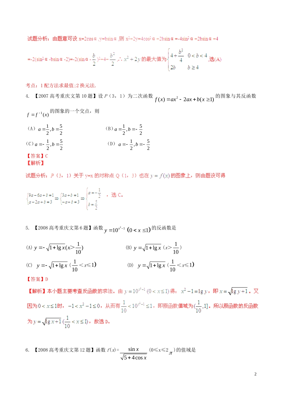 备战（重庆版）高考数学分项汇编 专题02 函数（含解析）文-人教版高三全册数学试题_第2页