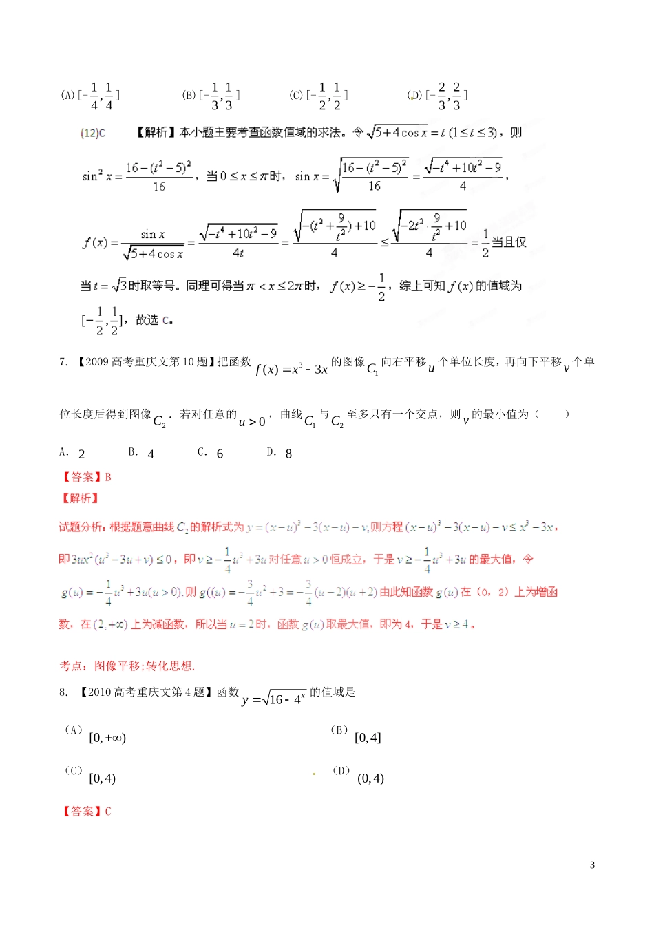 备战（重庆版）高考数学分项汇编 专题02 函数（含解析）文-人教版高三全册数学试题_第3页