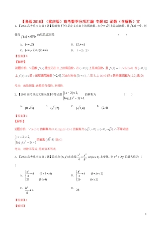 备战（重庆版）高考数学分项汇编 专题02 函数（含解析）文-人教版高三全册数学试题