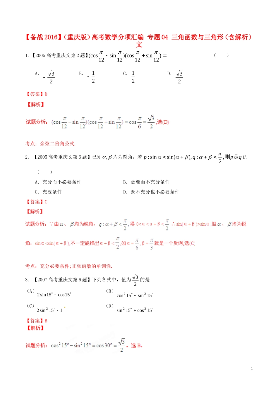 备战（重庆版）高考数学分项汇编 专题04 三角函数与三角形（含解析）文-人教版高三全册数学试题_第1页