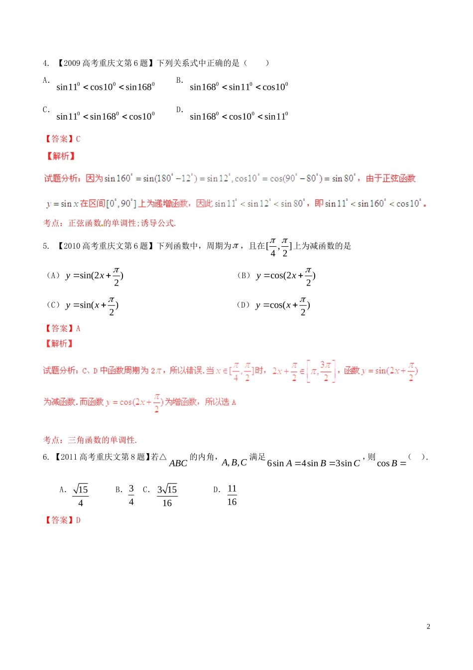 备战（重庆版）高考数学分项汇编 专题04 三角函数与三角形（含解析）文-人教版高三全册数学试题_第2页