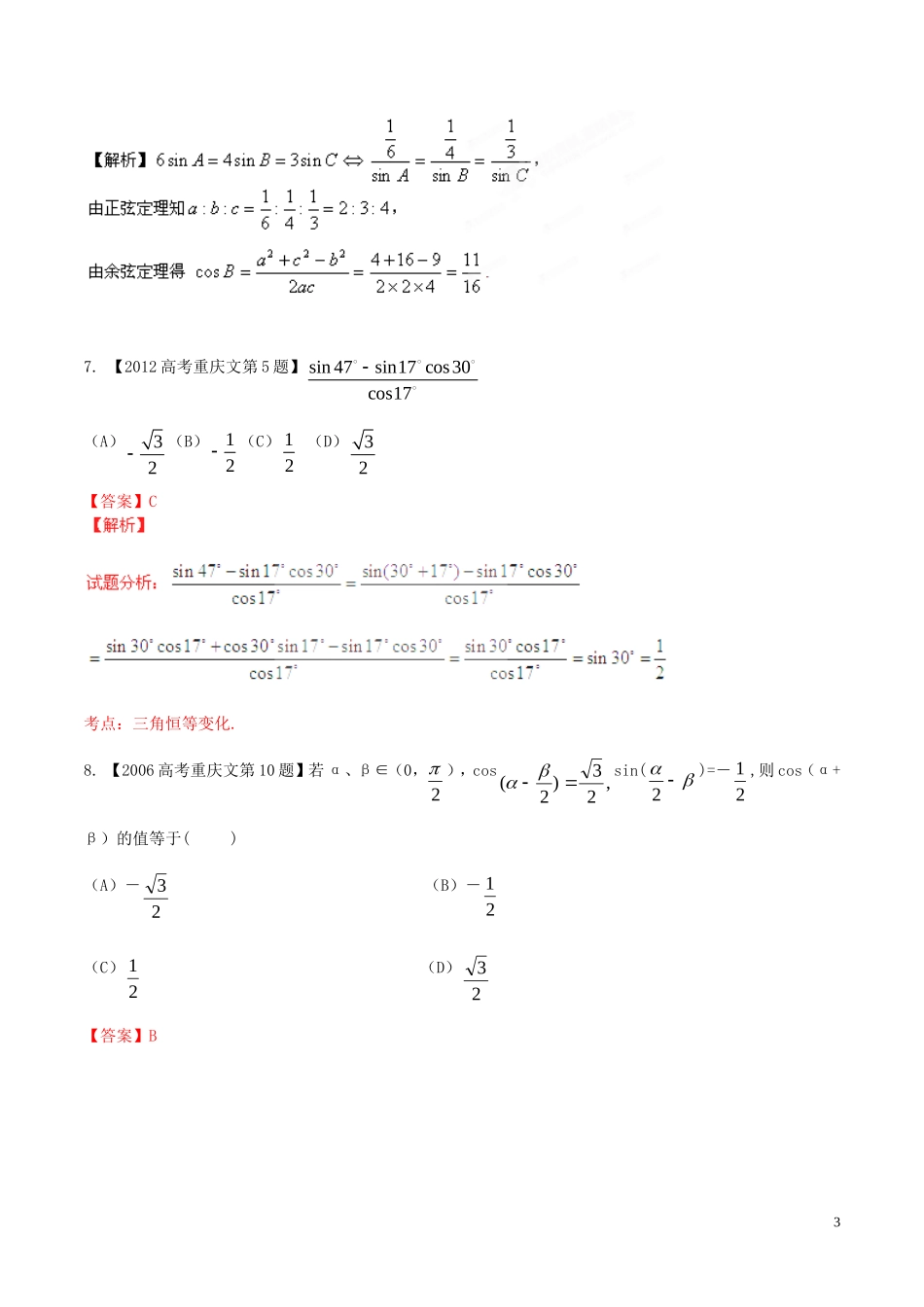备战（重庆版）高考数学分项汇编 专题04 三角函数与三角形（含解析）文-人教版高三全册数学试题_第3页