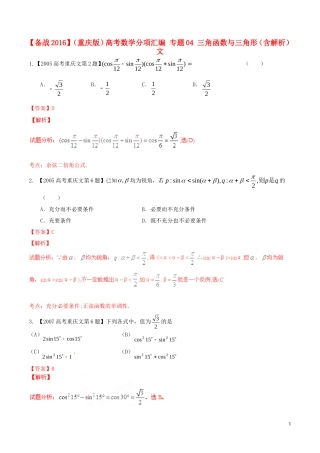备战（重庆版）高考数学分项汇编 专题04 三角函数与三角形（含解析）文-人教版高三全册数学试题