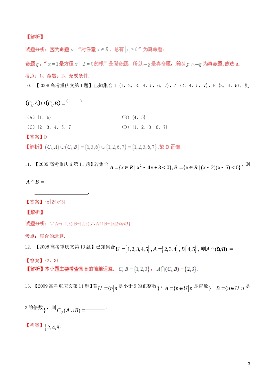 备战（重庆版）高考数学分项汇编 专题01 集合与常用逻辑用语（含解析）文-人教版高三全册数学试题_第3页
