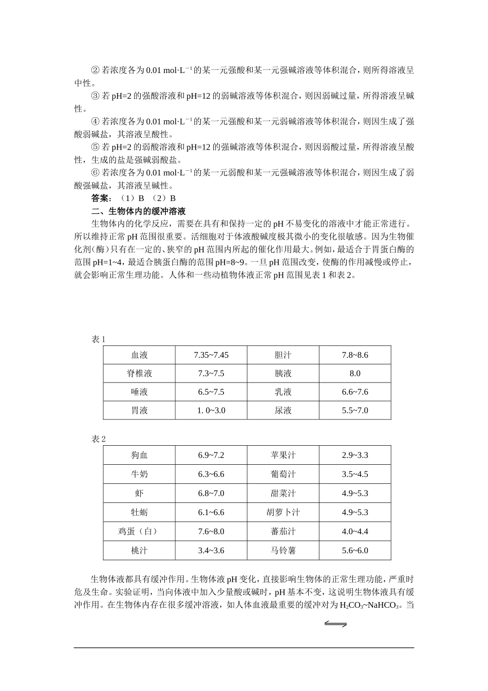 【精品】高一化学 第二册 第三章  电离平衡  第二节水的电离和溶液的pH(备课资料)大纲人教版_第3页