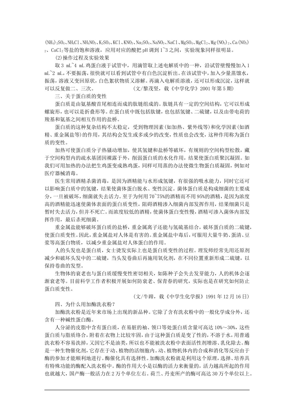 【精品】高一化学 第二册 第七章 糖类  油脂  蛋白质——人类重要的营养物质 第四节蛋白质(备课资料)大纲人教版_第2页