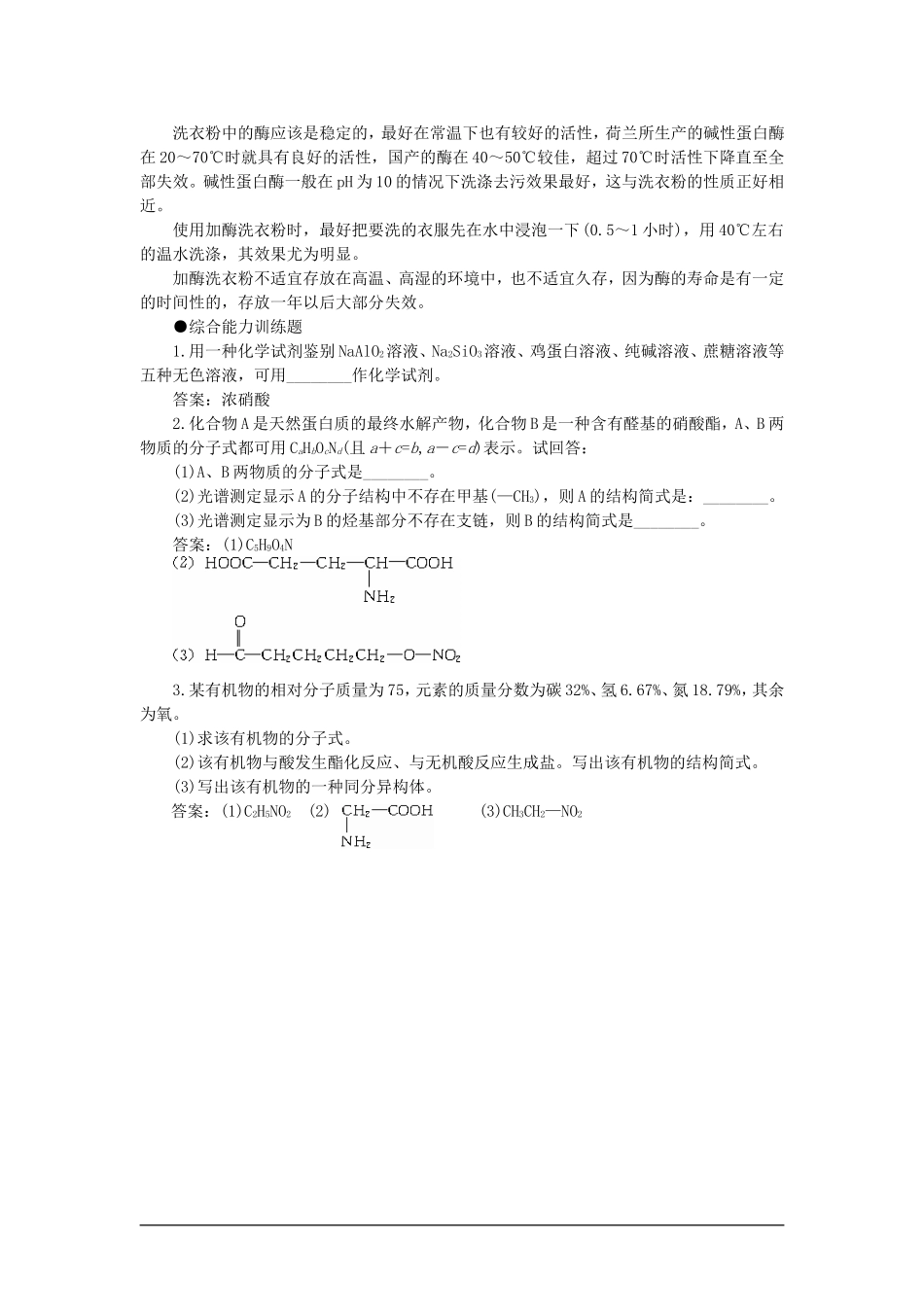 【精品】高一化学 第二册 第七章 糖类  油脂  蛋白质——人类重要的营养物质 第四节蛋白质(备课资料)大纲人教版_第3页