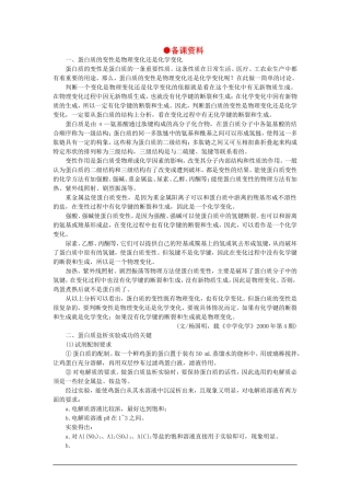 【精品】高一化学 第二册 第七章 糖类  油脂  蛋白质——人类重要的营养物质 第四节蛋白质(备课资料)大纲人教版