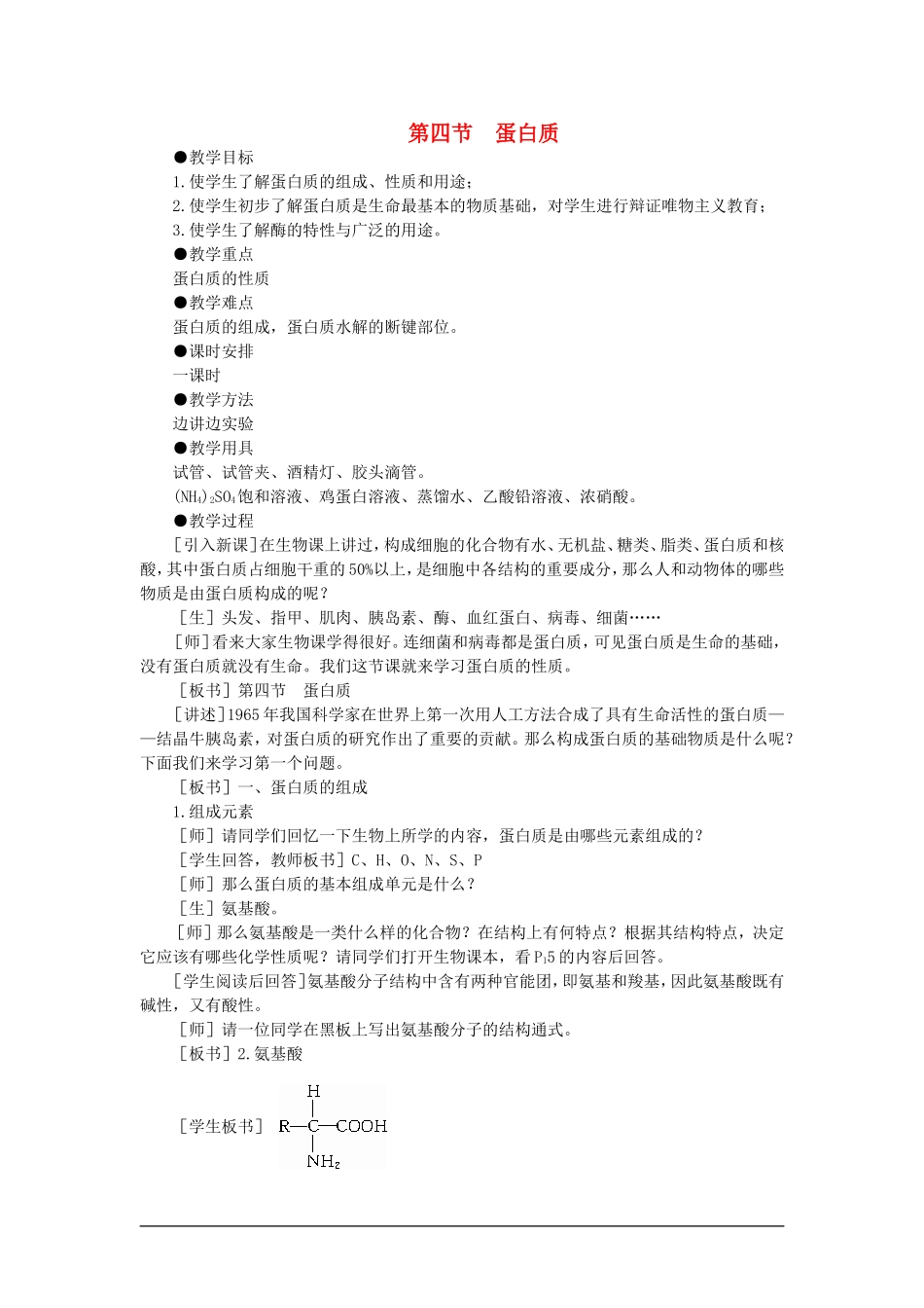 【精品】高一化学 第二册 第七章 糖类  油脂  蛋白质——人类重要的营养物质 第四节蛋白质(第一课时)大纲人教版_第1页