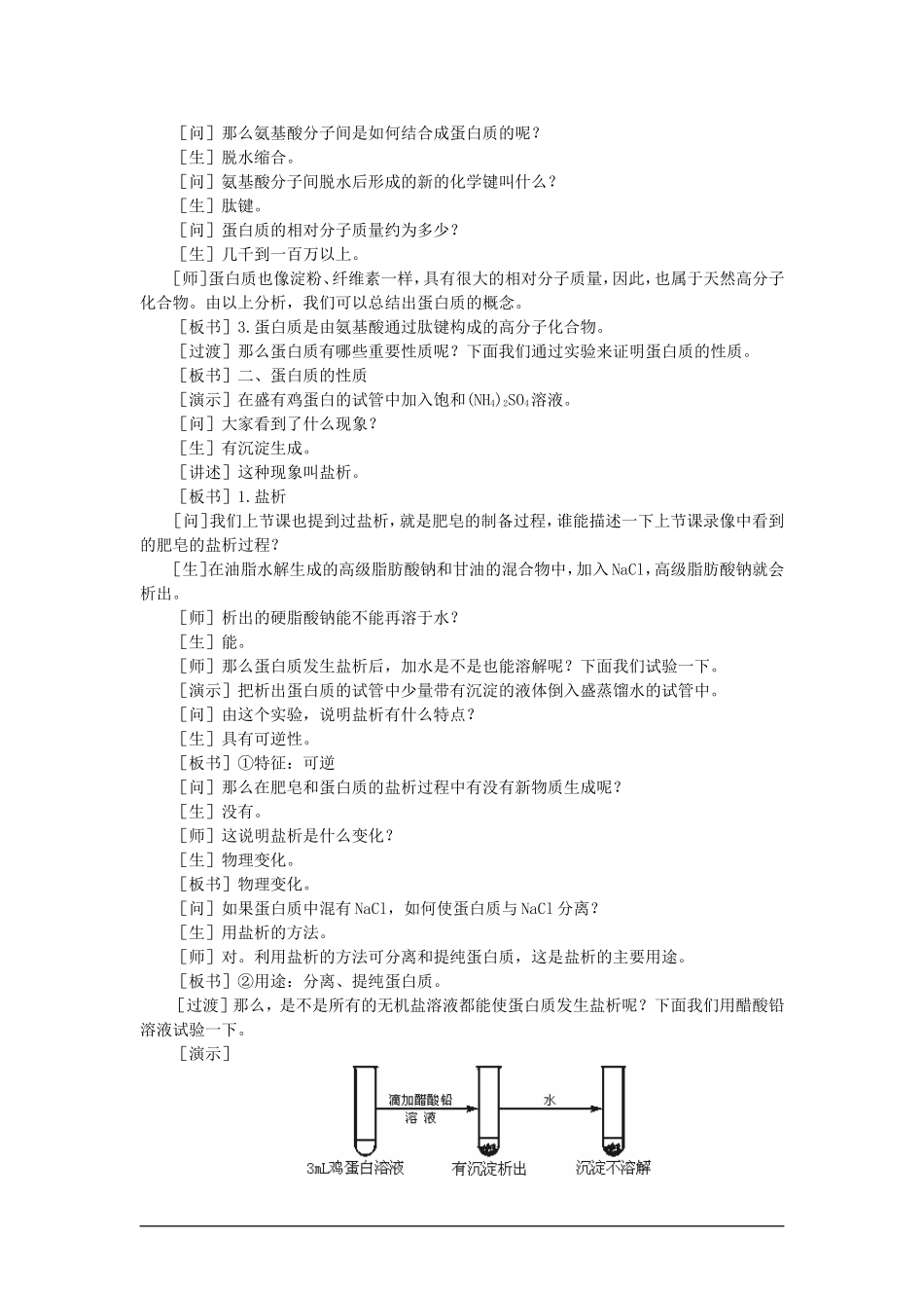 【精品】高一化学 第二册 第七章 糖类  油脂  蛋白质——人类重要的营养物质 第四节蛋白质(第一课时)大纲人教版_第2页