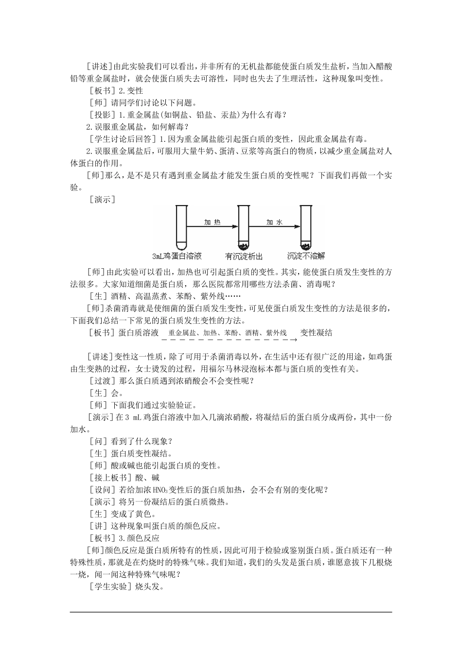 【精品】高一化学 第二册 第七章 糖类  油脂  蛋白质——人类重要的营养物质 第四节蛋白质(第一课时)大纲人教版_第3页