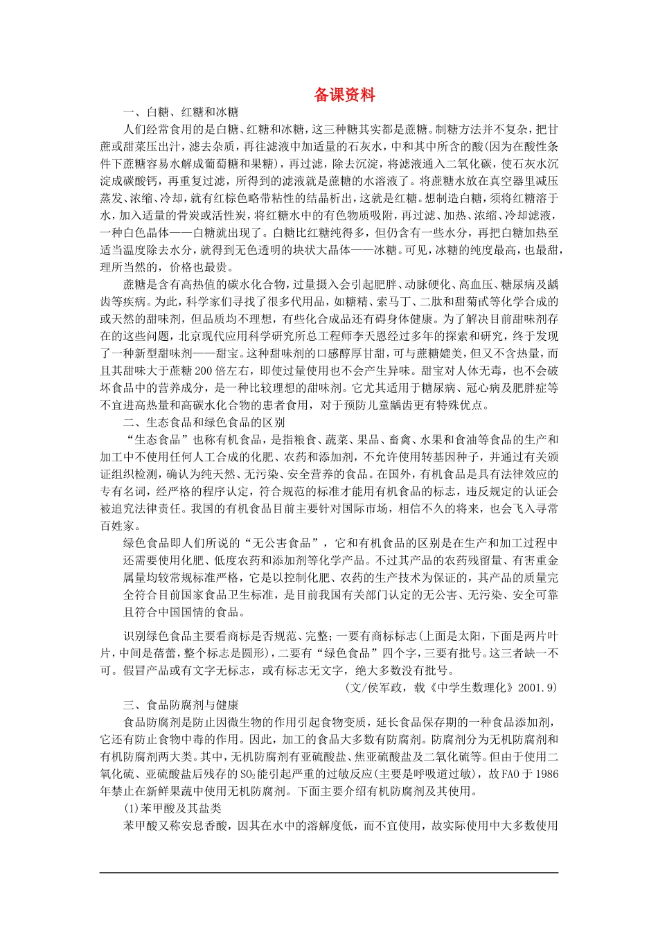 【精品】高一化学 第二册 第七章 糖类  油脂  蛋白质——人类重要的营养物质 第一节葡萄糖蔗糖(备课资料)大纲人教版_第1页