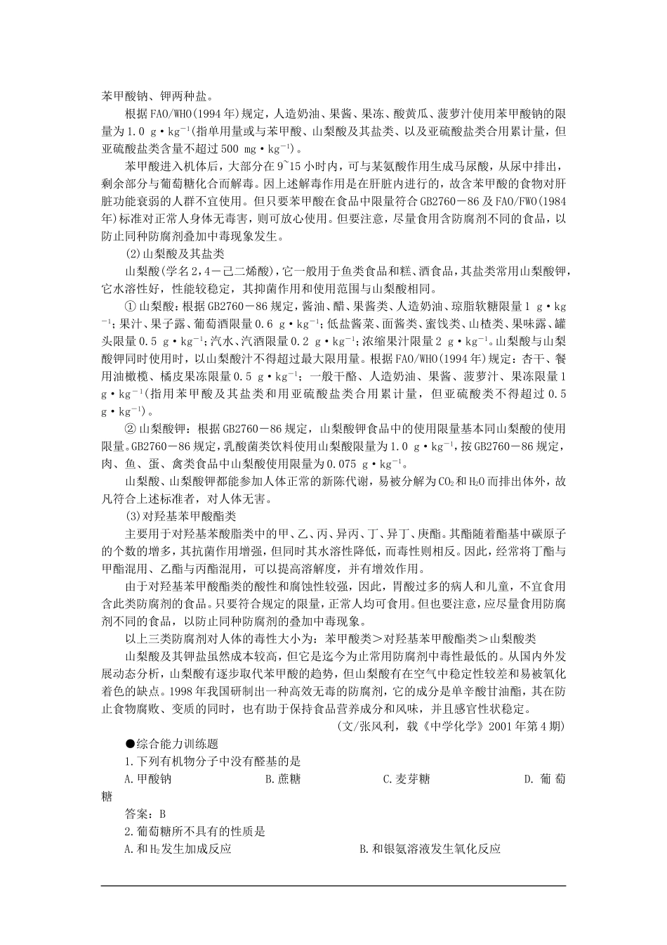 【精品】高一化学 第二册 第七章 糖类  油脂  蛋白质——人类重要的营养物质 第一节葡萄糖蔗糖(备课资料)大纲人教版_第2页