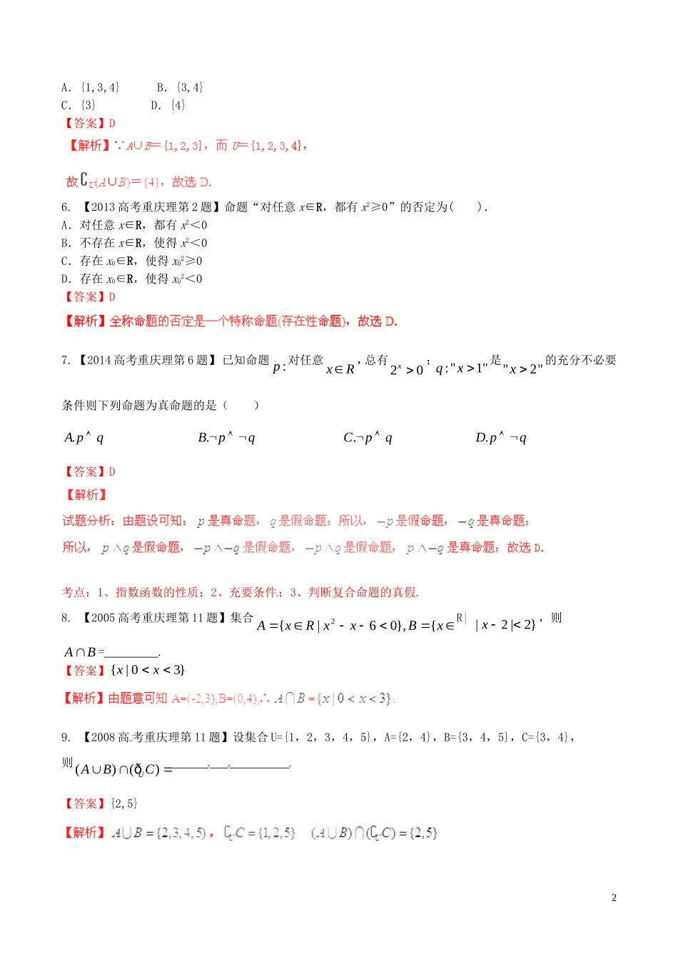 备战（重庆版）高考数学分项汇编 专题01 集合与常用逻辑用语（含解析）理-人教版高三全册数学试题_第2页