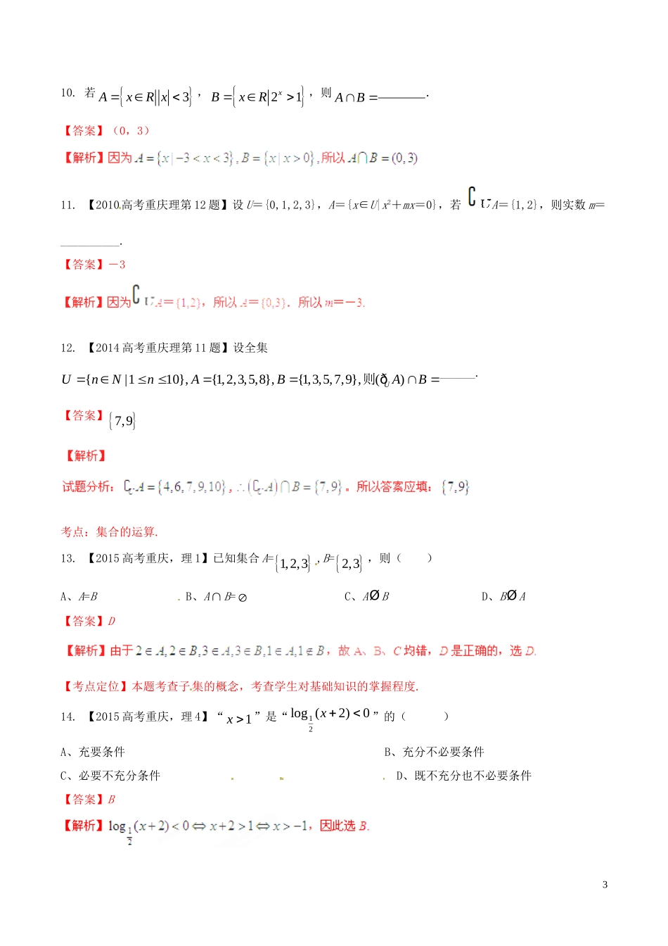 备战（重庆版）高考数学分项汇编 专题01 集合与常用逻辑用语（含解析）理-人教版高三全册数学试题_第3页