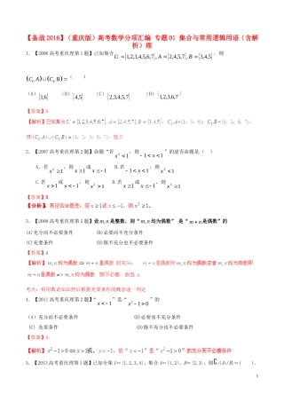 备战（重庆版）高考数学分项汇编 专题01 集合与常用逻辑用语（含解析）理-人教版高三全册数学试题