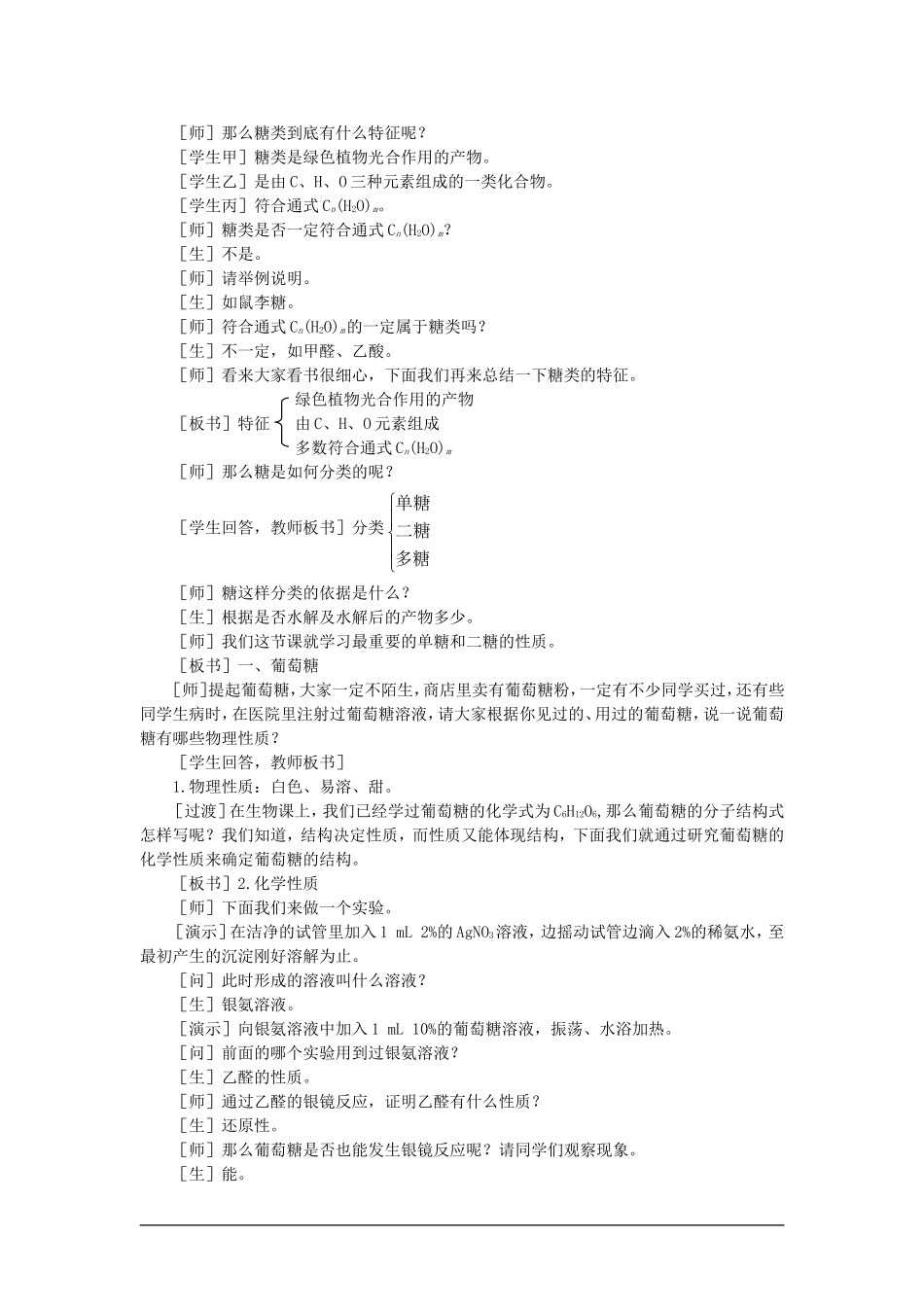 【精品】高一化学 第二册 第七章 糖类  油脂  蛋白质——人类重要的营养物质 第一节葡萄糖蔗糖(第一课时)大纲人教版_第2页