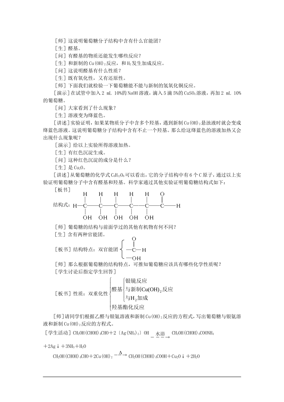 【精品】高一化学 第二册 第七章 糖类  油脂  蛋白质——人类重要的营养物质 第一节葡萄糖蔗糖(第一课时)大纲人教版_第3页