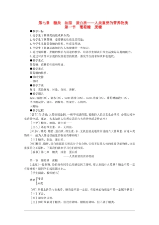 【精品】高一化学 第二册 第七章 糖类  油脂  蛋白质——人类重要的营养物质 第一节葡萄糖蔗糖(第一课时)大纲人教版