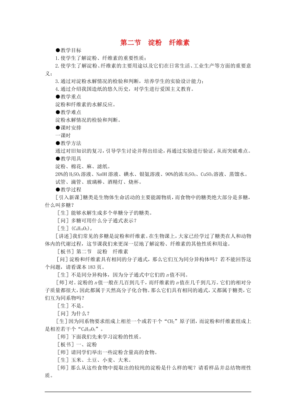 【精品】高一化学 第二册 第七章  糖类 油脂 蛋白质—人类重要的营养物质 第二节淀粉纤维素(第一课时)大纲人教版_第1页