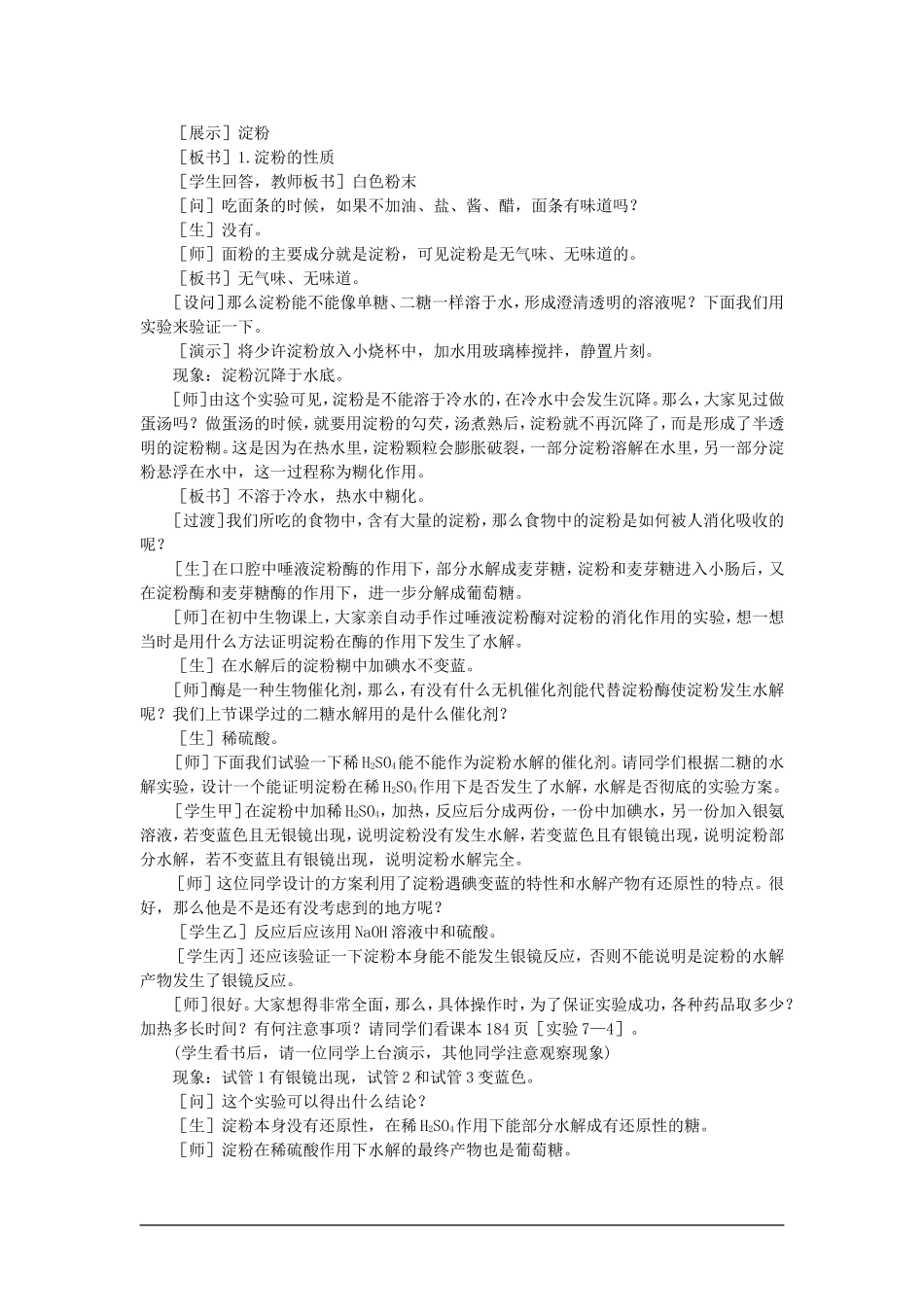 【精品】高一化学 第二册 第七章  糖类 油脂 蛋白质—人类重要的营养物质 第二节淀粉纤维素(第一课时)大纲人教版_第2页