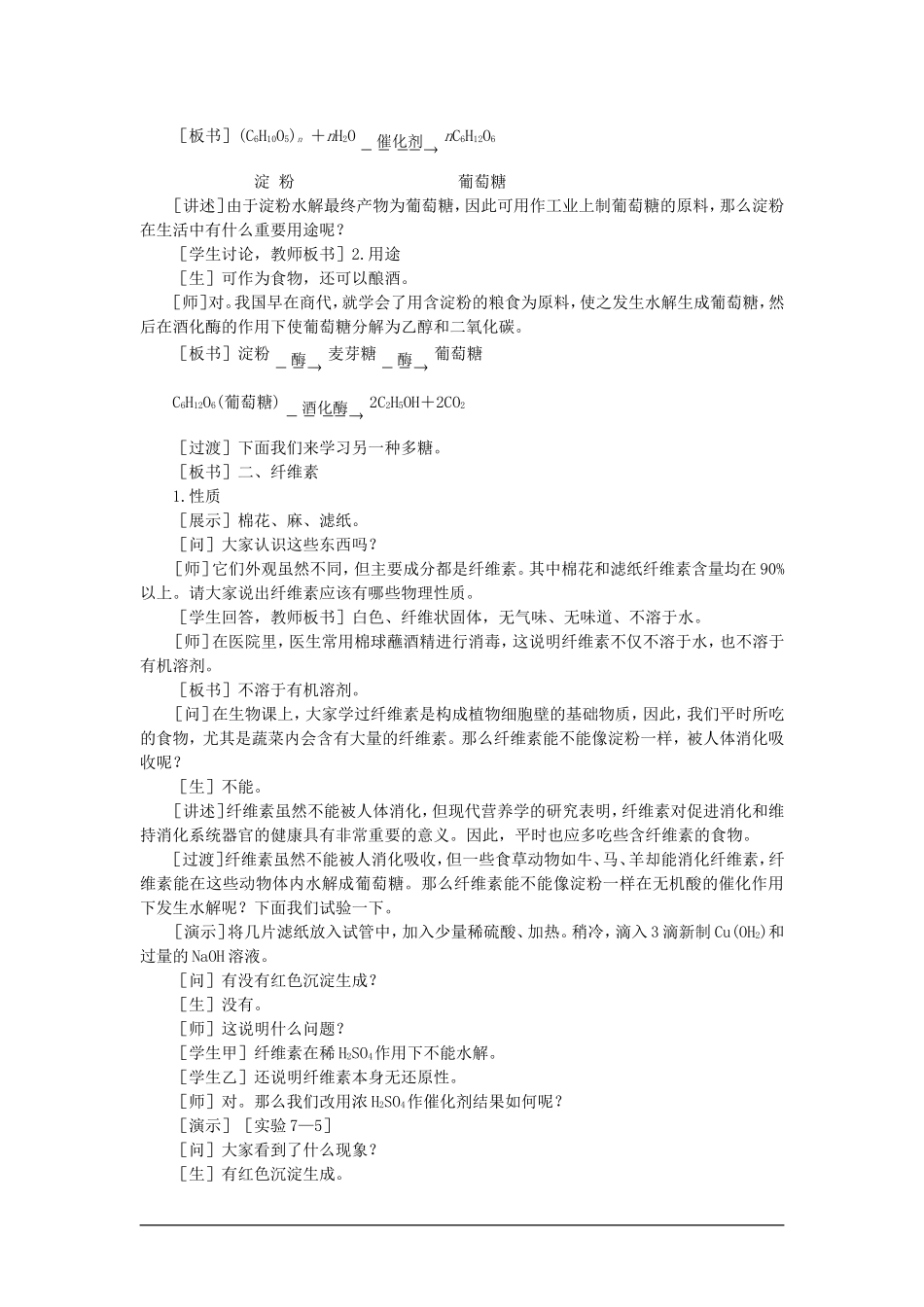 【精品】高一化学 第二册 第七章  糖类 油脂 蛋白质—人类重要的营养物质 第二节淀粉纤维素(第一课时)大纲人教版_第3页