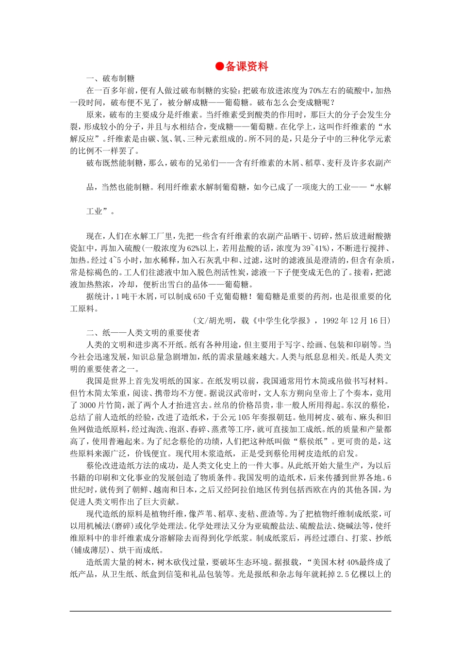 【精品】高一化学 第二册 第七章  糖类 油脂 蛋白质—人类重要的营养物质 第二节淀粉纤维素(备课资料)大纲人教版_第1页