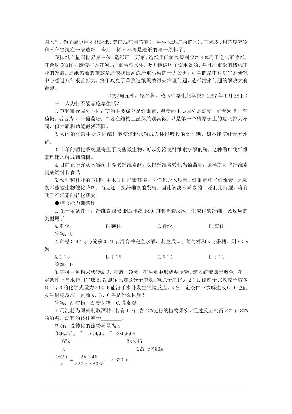 【精品】高一化学 第二册 第七章  糖类 油脂 蛋白质—人类重要的营养物质 第二节淀粉纤维素(备课资料)大纲人教版_第2页