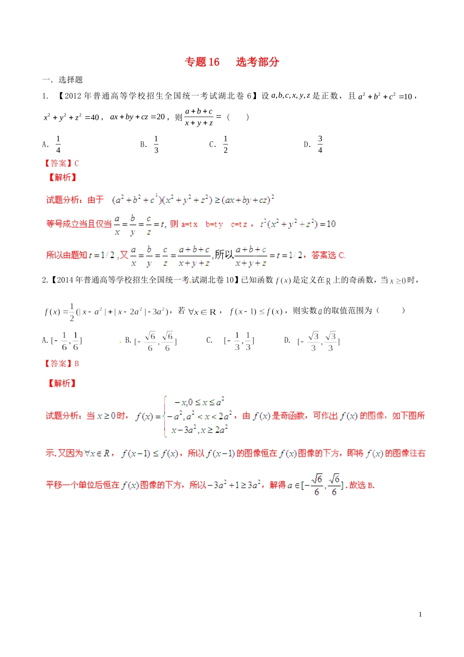 备战（湖北版）高考数学分项汇编 专题16 选考部分（含解析）理-人教版高三全册数学试题_第1页