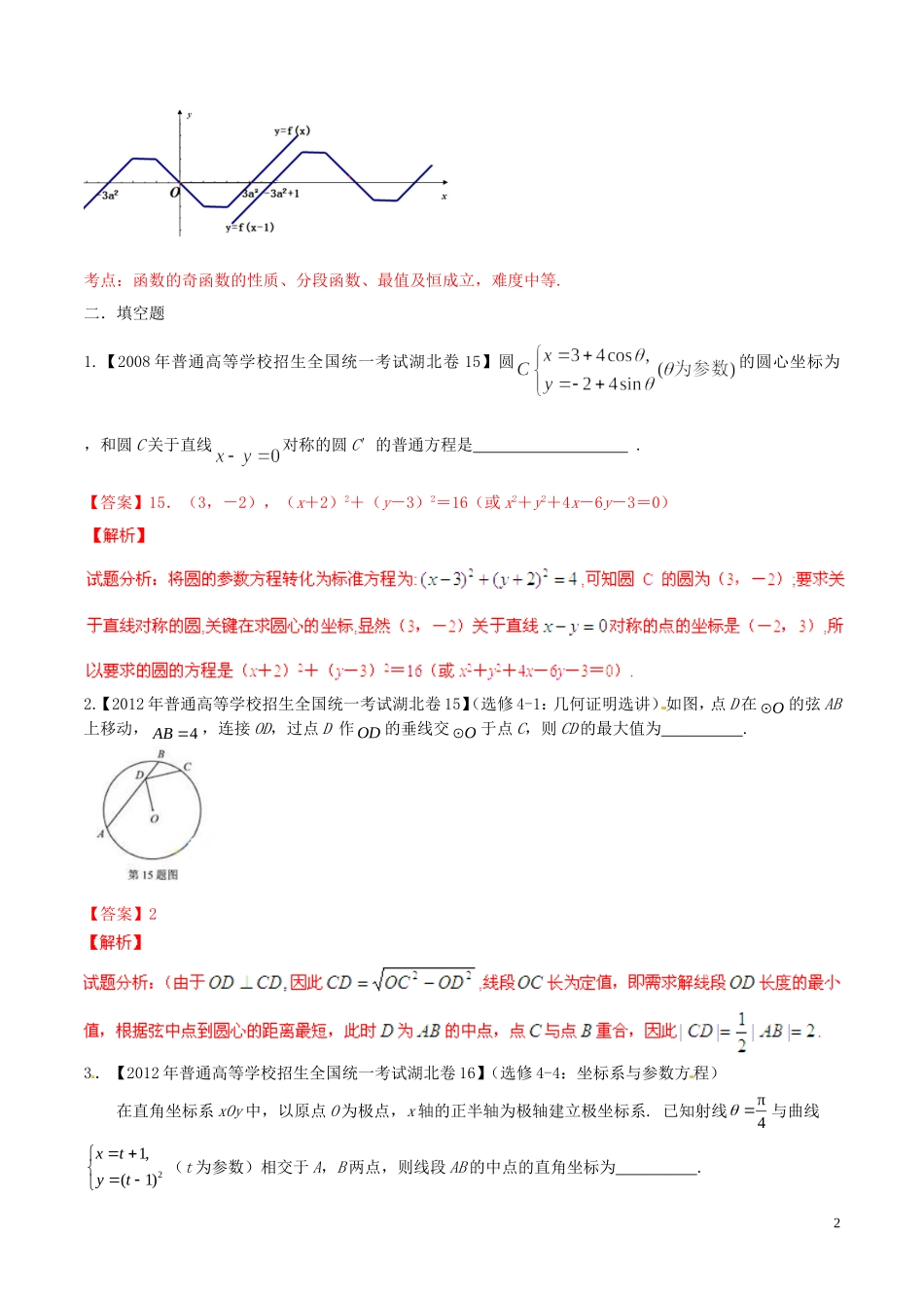 备战（湖北版）高考数学分项汇编 专题16 选考部分（含解析）理-人教版高三全册数学试题_第2页