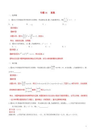 备战（湖北版）高考数学分项汇编 专题14 复数（含解析）-人教版高三全册数学试题