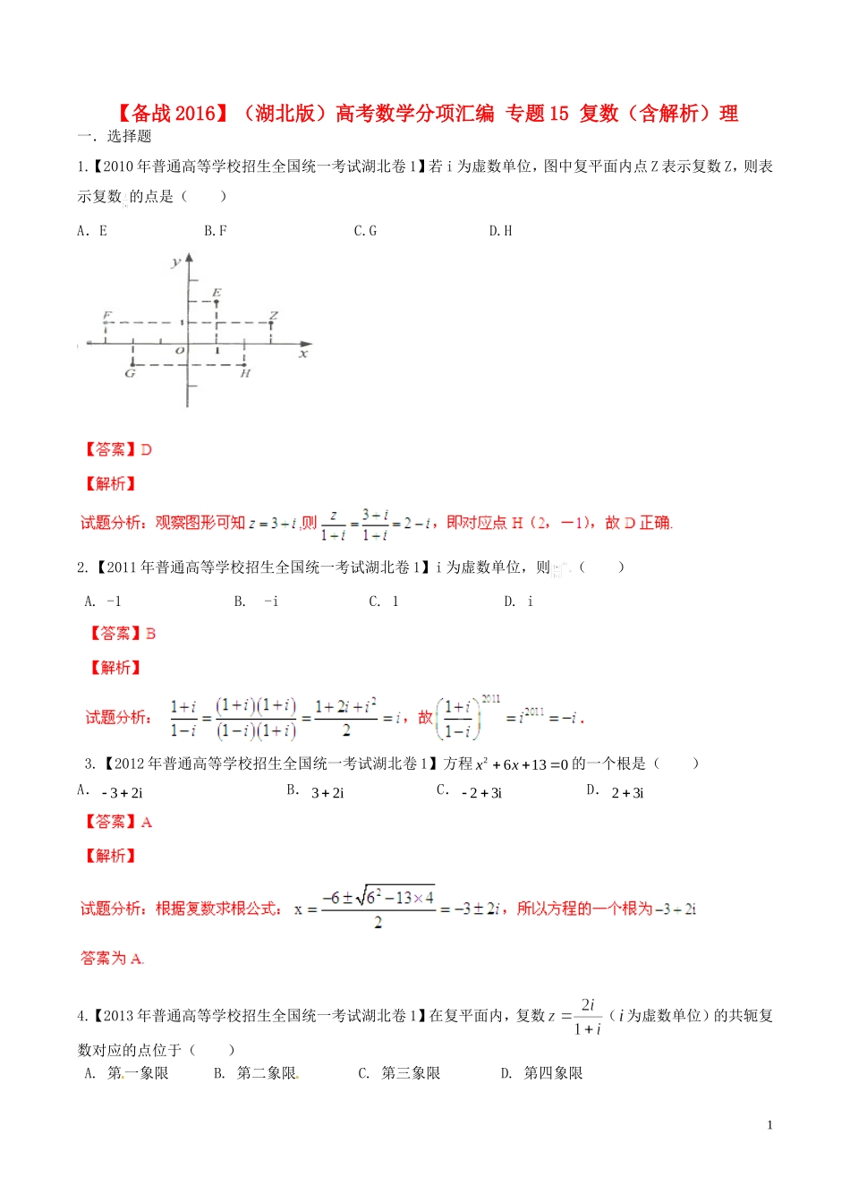 备战（湖北版）高考数学分项汇编 专题15 复数（含解析）理-人教版高三全册数学试题_第1页