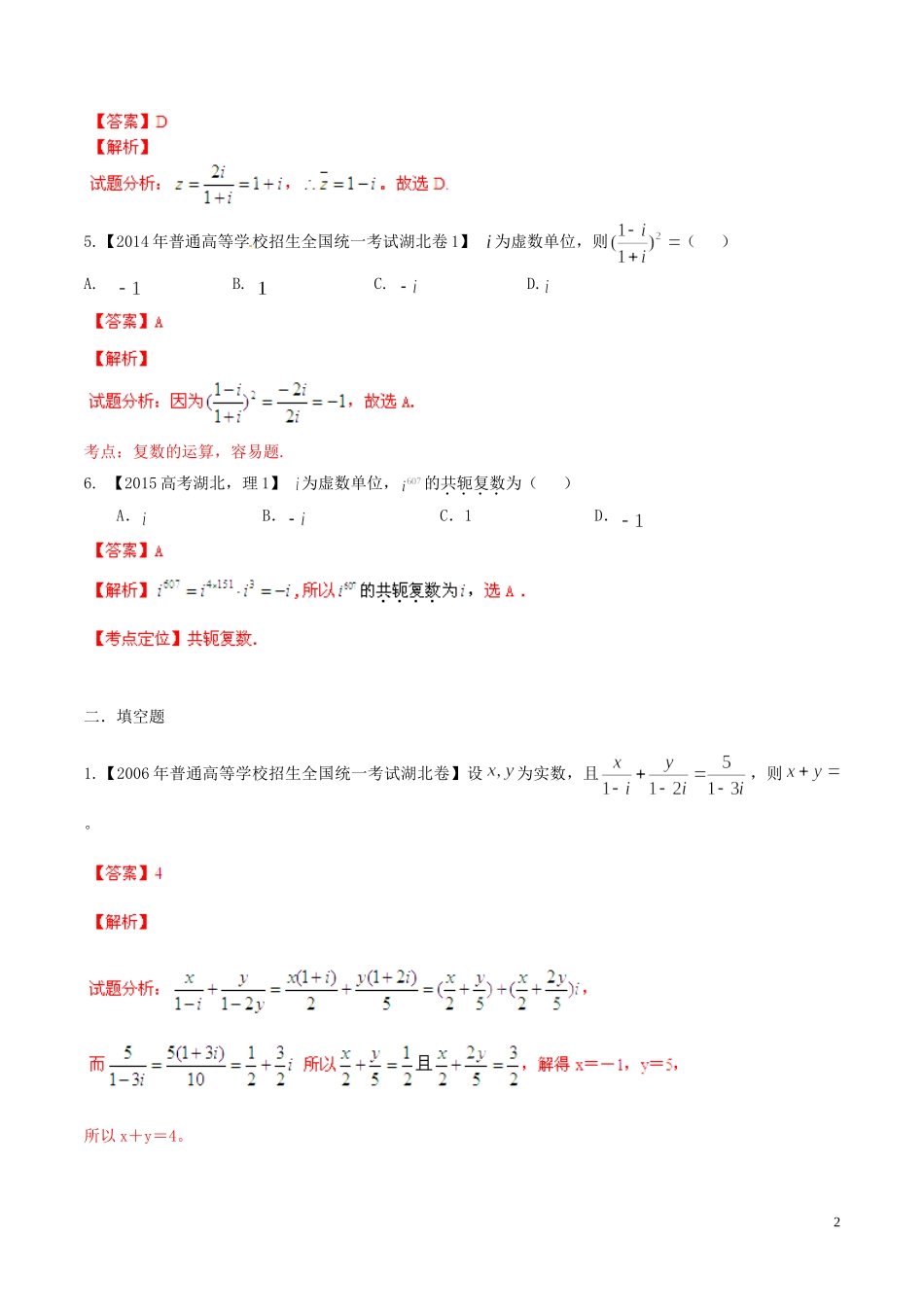 备战（湖北版）高考数学分项汇编 专题15 复数（含解析）理-人教版高三全册数学试题_第2页