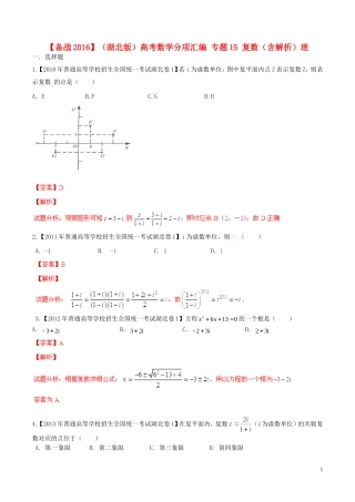 备战（湖北版）高考数学分项汇编 专题15 复数（含解析）理-人教版高三全册数学试题