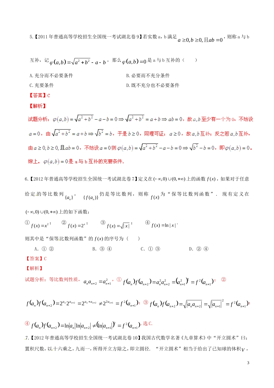 备战（湖北版）高考数学分项汇编 专题14 推理与证明、新定义（含解析）理-人教版高三全册数学试题_第3页