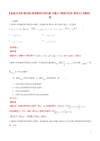 备战（湖北版）高考数学分项汇编 专题14 推理与证明、新定义（含解析）理-人教版高三全册数学试题