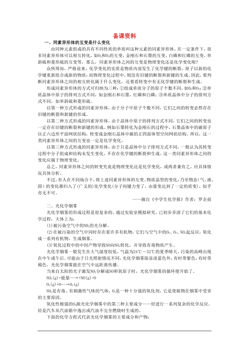 【精品】高一化学 第二册 第一章  氮族元素 第一节氮和磷(备课资料)大纲人教版_第1页