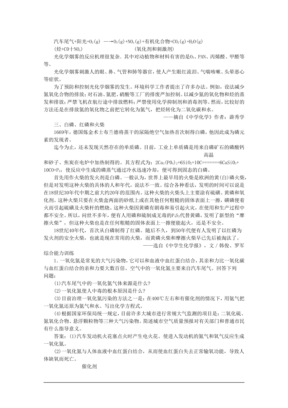 【精品】高一化学 第二册 第一章  氮族元素 第一节氮和磷(备课资料)大纲人教版_第2页