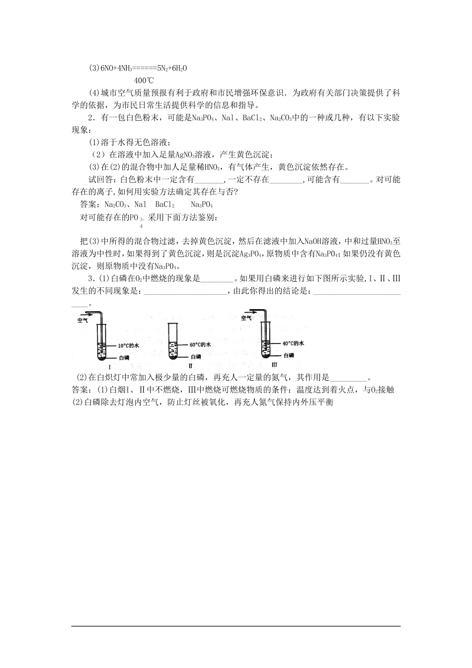 【精品】高一化学 第二册 第一章  氮族元素 第一节氮和磷(备课资料)大纲人教版_第3页
