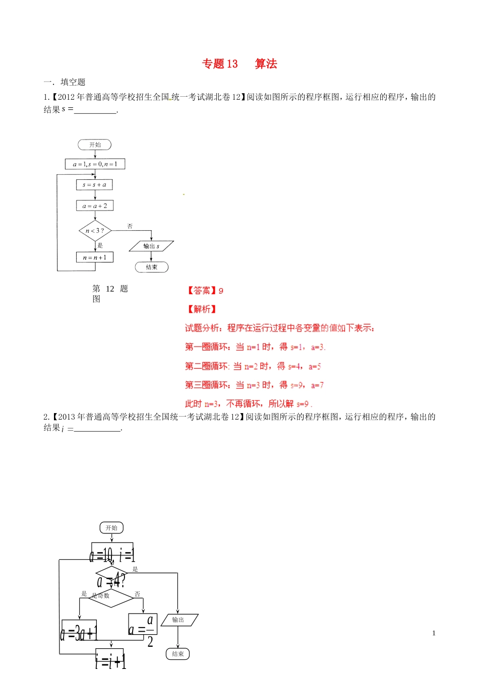 备战（湖北版）高考数学分项汇编 专题13 算法（含解析）理-人教版高三全册数学试题_第1页