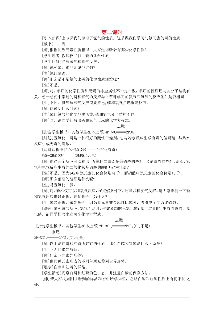 【精品】高一化学 第二册 第一章  氮族元素 第一节氮和磷(第二课时)大纲人教版_第1页