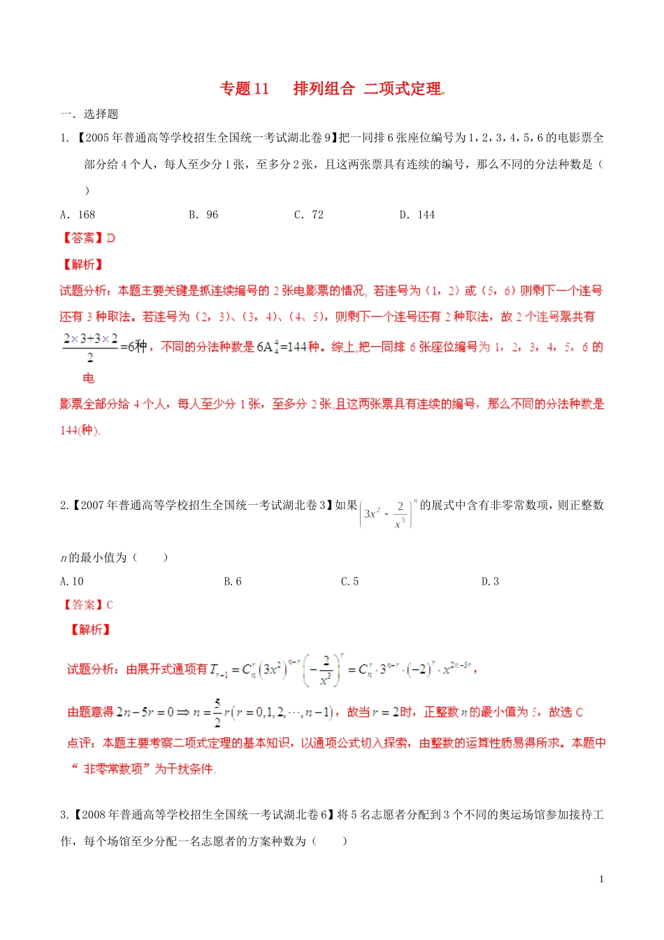 备战（湖北版）高考数学分项汇编 专题11 排列组合、二项式定理（含解析）理-人教版高三全册数学试题_第1页