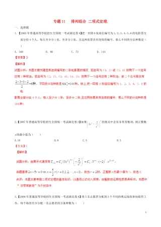 备战（湖北版）高考数学分项汇编 专题11 排列组合、二项式定理（含解析）理-人教版高三全册数学试题