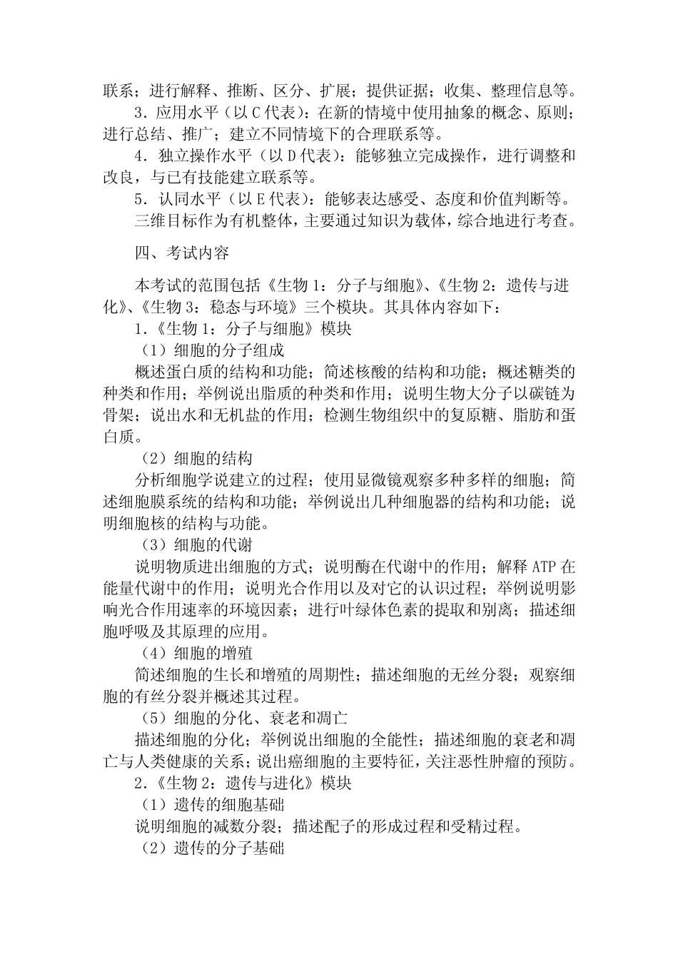2022年安徽省高中基础会考生物考试大纲(超强) _第2页