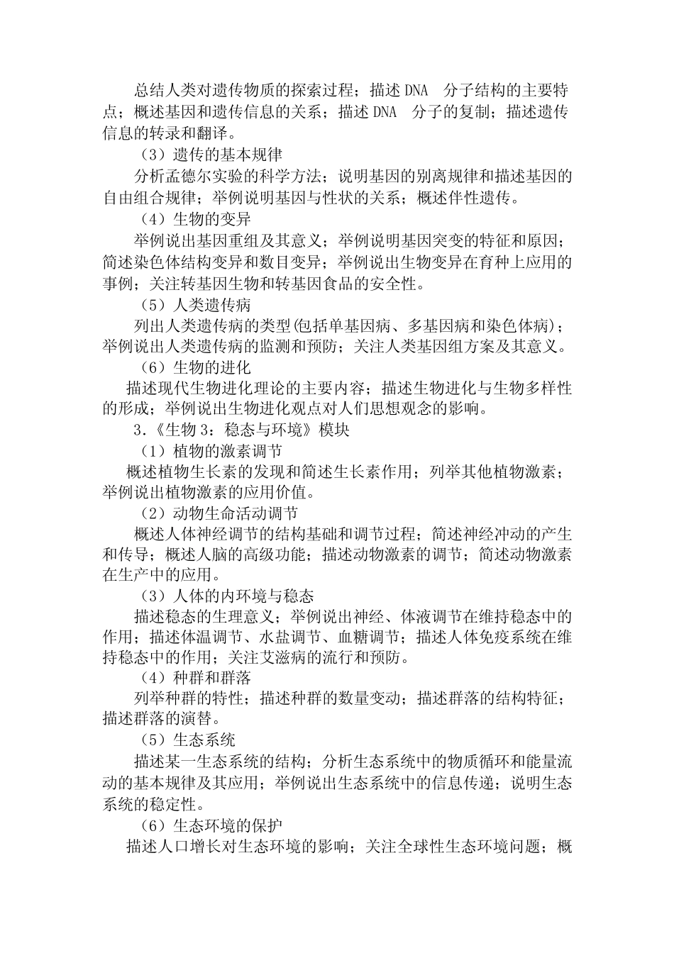 2022年安徽省高中基础会考生物考试大纲(超强) _第3页