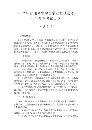 2022年安徽省高中基础会考生物考试大纲(超强) 